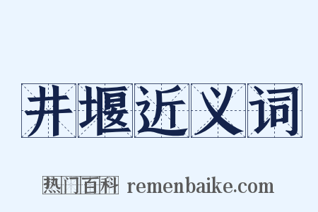 井堰近义词是什么意思的图片